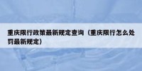 重庆限行政策最新规定查询（重庆限行怎么处罚最新规定）