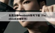 免费注册facebook账号下载（facebook注册软件）