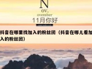 抖音在哪里找加入的粉丝团（抖音在哪儿看加入的粉丝团）