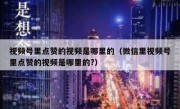视频号里点赞的视频是哪里的（微信里视频号里点赞的视频是哪里的?）