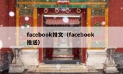 facebook推文（facebook 推送）