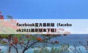facebook官方最新版（facebook2021最新版本下载）