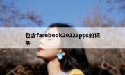 包含facebook2022apps的词条