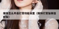 推特怎么开启打赏功能设置（推特打赏加微信好友）