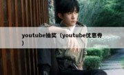 youtube抽奖（youtube优惠券）