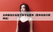 全网最低价自助下单平台雷神（雷神自助代刷网站）