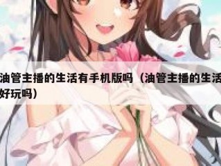 油管主播的生活有手机版吗（油管主播的生活好玩吗）