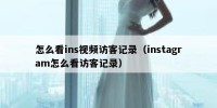 怎么看ins视频访客记录（instagram怎么看访客记录）