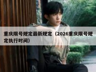 重庆限号规定最新规定（2026重庆限号规定执行时间）