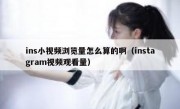 ins小视频浏览量怎么算的啊（instagram视频观看量）