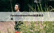 Facebooknewsfeed的简单介绍
