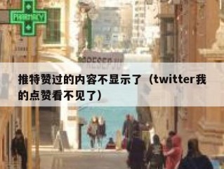 推特赞过的内容不显示了（twitter我的点赞看不见了）