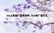 ins上的推广是真的吗（ins推广是什么）