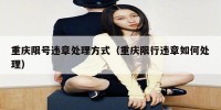 重庆限号违章处理方式（重庆限行违章如何处理）