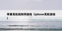 苹果耳机线如何接线（iphone耳机接线）