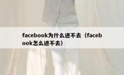 facebook为什么进不去（facebook怎么进不去）