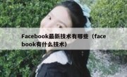 Facebook最新技术有哪些（facebook有什么技术）