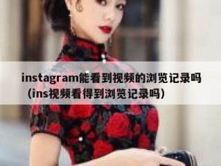 instagram能看到视频的浏览记录吗（ins视频看得到浏览记录吗）