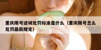 重庆限号进城处罚标准是什么（重庆限号怎么处罚最新规定）