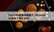 YouTube回复没提醒了（在youtube发布了评论消息）