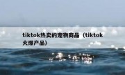 tiktok热卖的宠物商品（tiktok火爆产品）