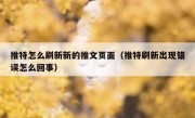 推特怎么刷新新的推文页面（推特刷新出现错误怎么回事）