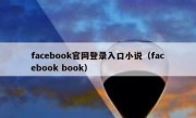 facebook官网登录入口小说（facebook book）