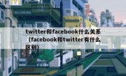 twitter和facebook什么关系（facebook和twitter有什么区别）