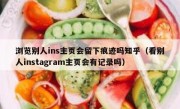 浏览别人ins主页会留下痕迹吗知乎（看别人instagram主页会有记录吗）