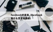 facebook的意思（facebook是什么意思请翻译）