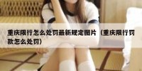 重庆限行怎么处罚最新规定图片（重庆限行罚款怎么处罚）