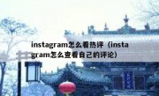 instagram怎么看热评（instagram怎么查看自己的评论）