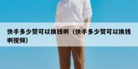 快手多少赞可以换钱啊（快手多少赞可以换钱啊视频）