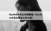 facebook怎么找到群组（facebook怎么看加入的小组）