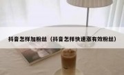 抖音怎样加粉丝（抖音怎样快速涨有效粉丝）