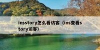 insstory怎么看访客（ins查看story访客）