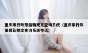 重庆限行政策最新规定查询系统（重庆限行政策最新规定查询系统电话）
