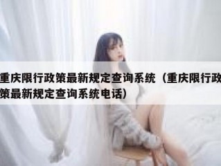 重庆限行政策最新规定查询系统（重庆限行政策最新规定查询系统电话）
