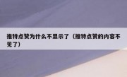 推特点赞为什么不显示了（推特点赞的内容不见了）