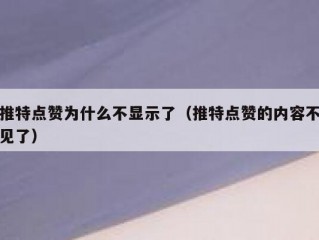 推特点赞为什么不显示了（推特点赞的内容不见了）