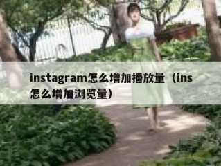 instagram怎么增加播放量（ins怎么增加浏览量）