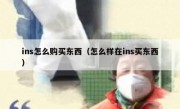 ins怎么购买东西（怎么样在ins买东西）