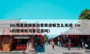 ins观看视频有访客痕迹嘛怎么关闭（ins的视频有访客记录吗）