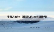 看别人的ins（看别人的ins有记录吗）