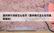 重庆限行到底怎么处罚（重庆限行怎么处罚最新规定）