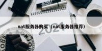 nat服务器购买（nat服务器推荐）