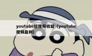 youtube短视频收益（youtube视频盈利）