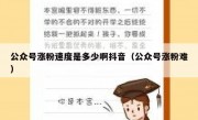 公众号涨粉速度是多少啊抖音（公众号涨粉难）