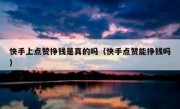 快手上点赞挣钱是真的吗（快手点赞能挣钱吗）