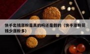 快手出钱涨粉是真的吗还是假的（快手涨粉花钱少涨粉多）